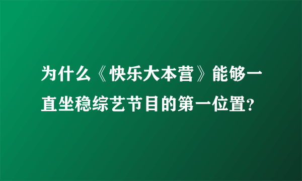 为什么《快乐大本营》能够一直坐稳综艺节目的第一位置？