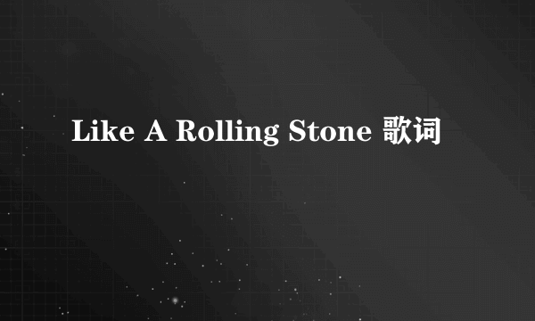 Like A Rolling Stone 歌词