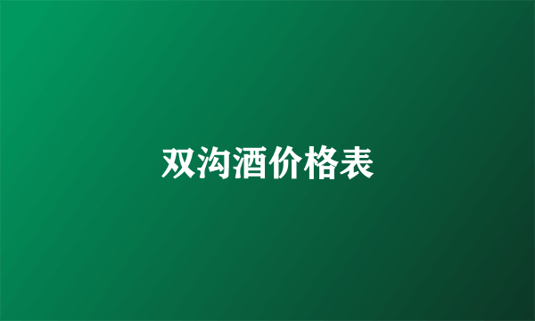 双沟酒价格表