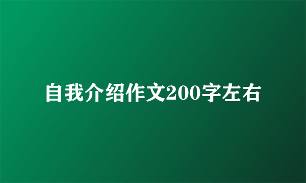 自我介绍作文200字左右