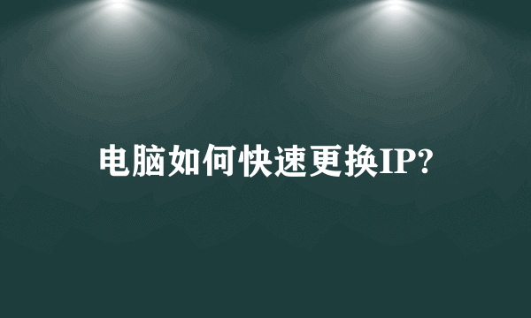 电脑如何快速更换IP?