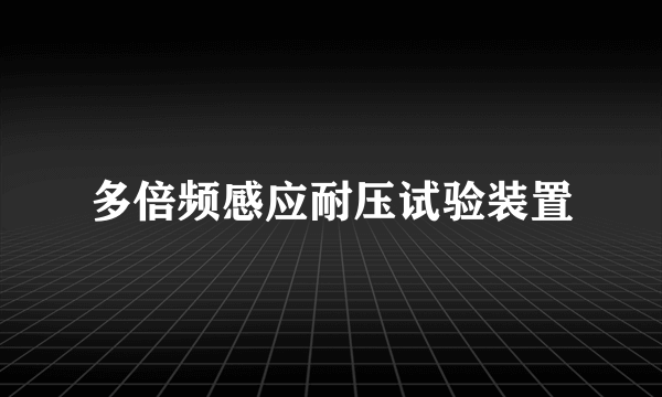 多倍频感应耐压试验装置