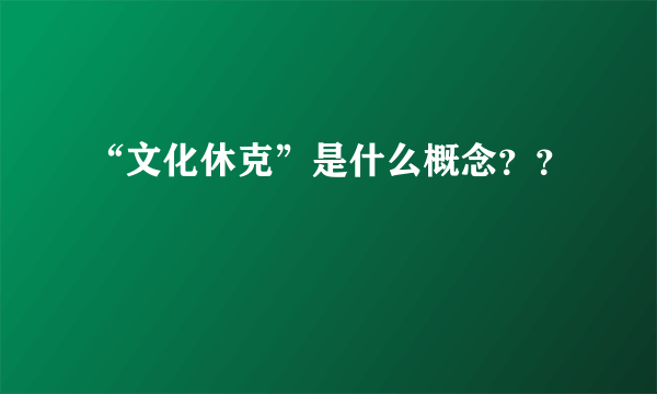 “文化休克”是什么概念？？