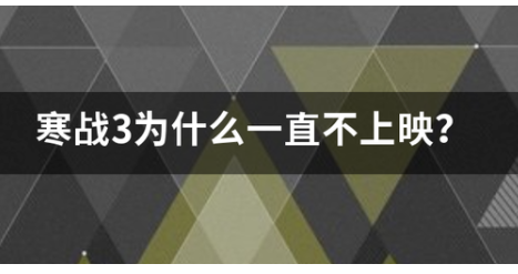《寒战3》为什么一直不上映?