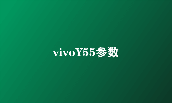 vivoY55参数