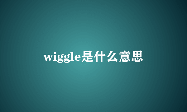 wiggle是什么意思