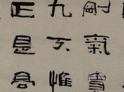 隶书是什么字体