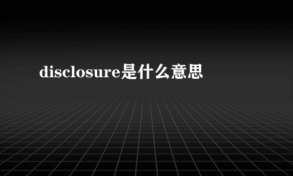 disclosure是什么意思