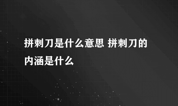 拼刺刀是什么意思 拼刺刀的内涵是什么