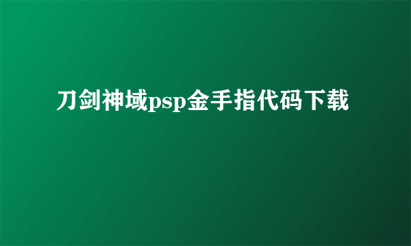 刀剑神域psp金手指代码下载