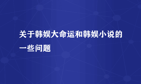 关于韩娱大命运和韩娱小说的一些问题