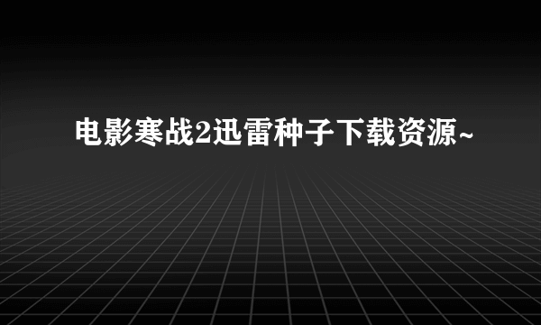 电影寒战2迅雷种子下载资源~