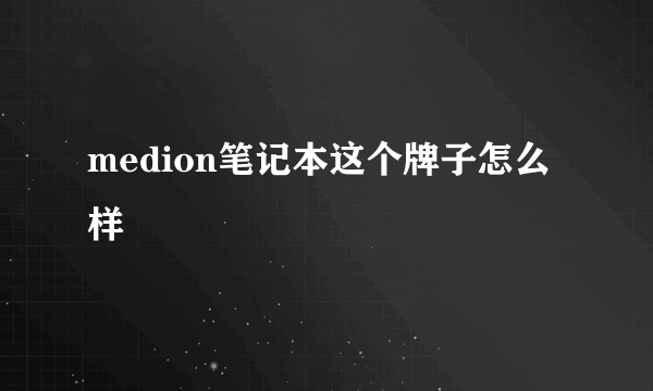 medion笔记本这个牌子怎么样