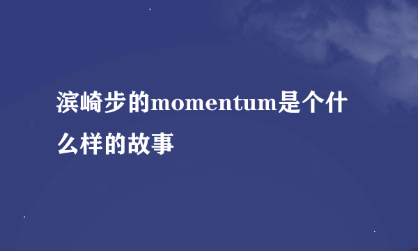 滨崎步的momentum是个什么样的故事