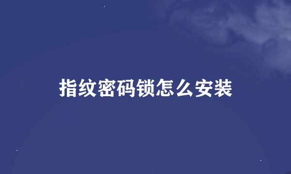 指纹密码锁怎么安装