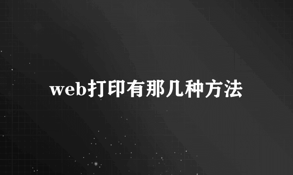 web打印有那几种方法