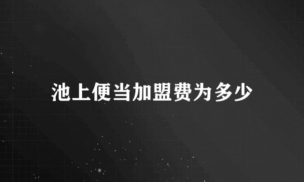 池上便当加盟费为多少