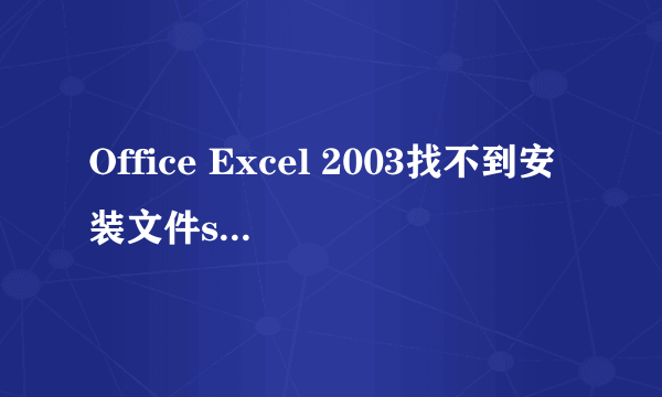 Office Excel 2003找不到安装文件sku011.cab的解决办法?