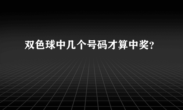 双色球中几个号码才算中奖？