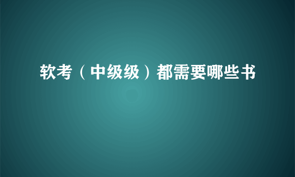 软考（中级级）都需要哪些书