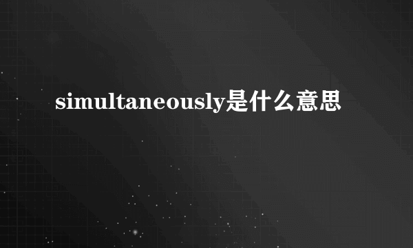 simultaneously是什么意思