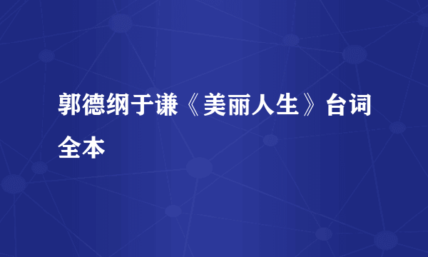 郭德纲于谦《美丽人生》台词全本