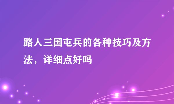 路人三国屯兵的各种技巧及方法，详细点好吗