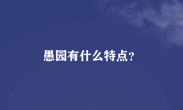 愚园有什么特点？