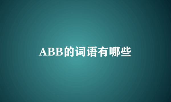 ABB的词语有哪些