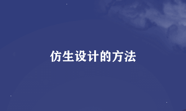 仿生设计的方法