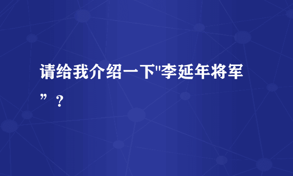 请给我介绍一下