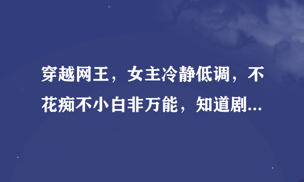 穿越网王，女主冷静低调，不花痴不小白非万能，知道剧情但不会指手画脚，不要刻意接近王子，顺其自然。