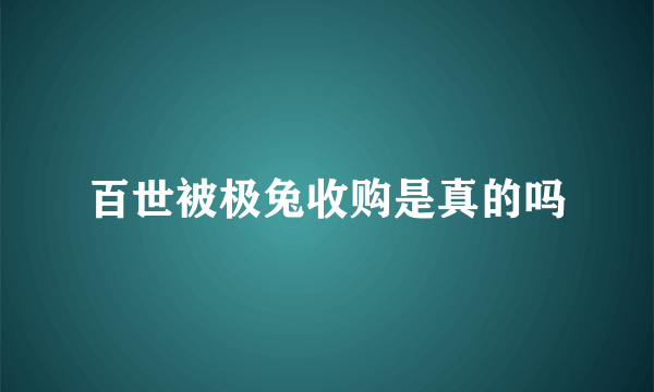 百世被极兔收购是真的吗