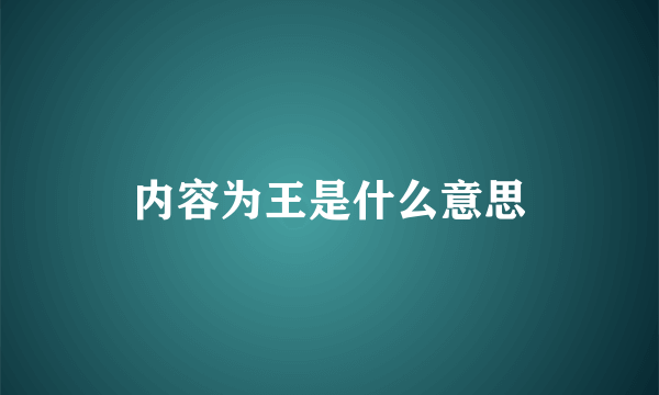 内容为王是什么意思