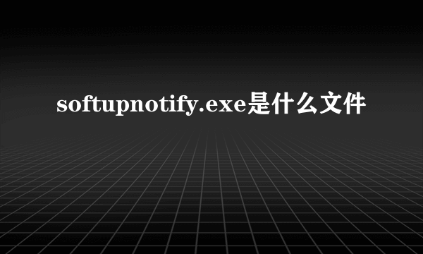 softupnotify.exe是什么文件