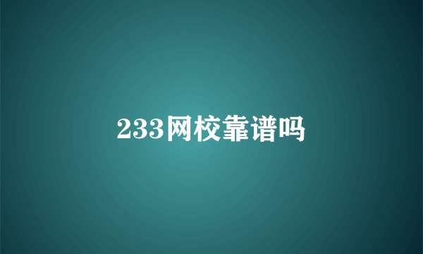 233网校靠谱吗