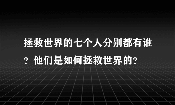 拯救世界的七个人分别都有谁？他们是如何拯救世界的？