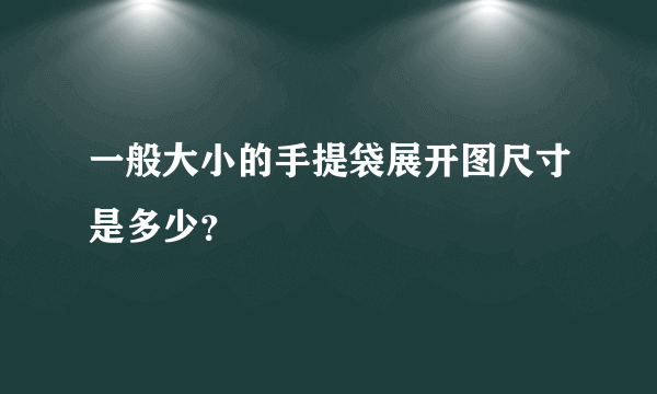 一般大小的手提袋展开图尺寸是多少？