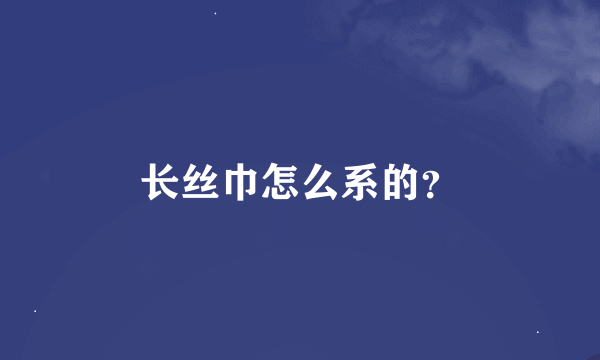 长丝巾怎么系的？