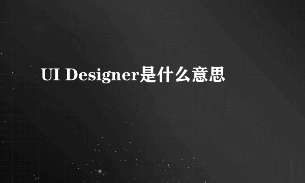 UI Designer是什么意思