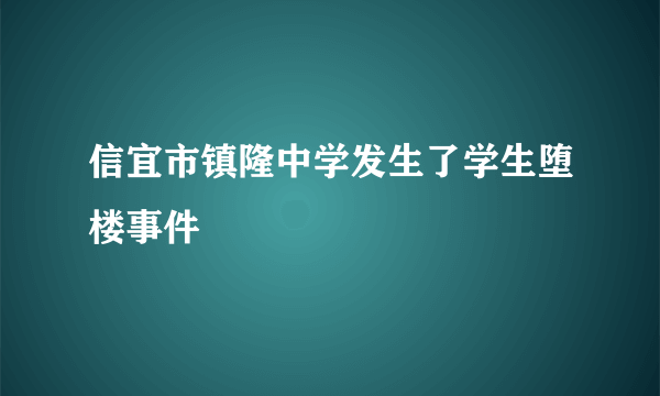 信宜市镇隆中学发生了学生堕楼事件