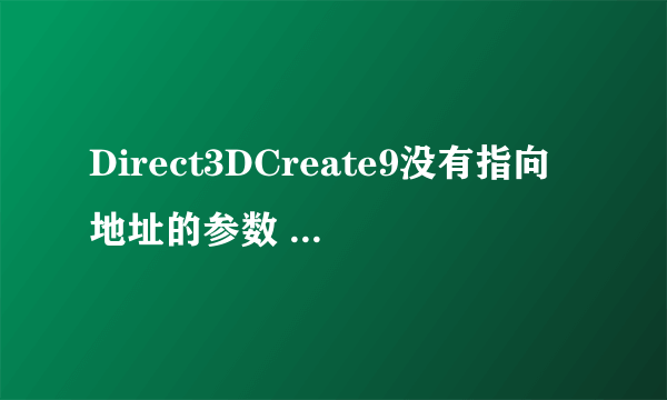 Direct3DCreate9没有指向地址的参数 那它如何如何创建设备并返回一个地址