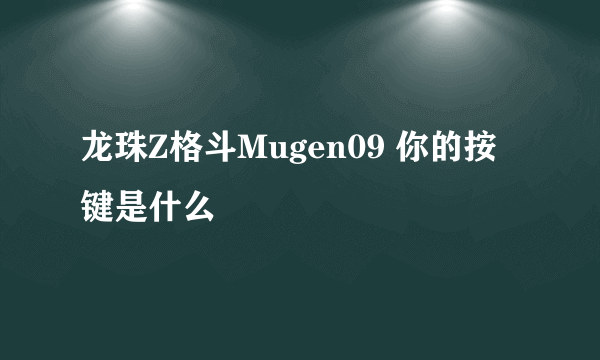 龙珠Z格斗Mugen09 你的按键是什么