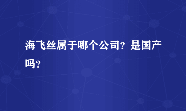 海飞丝属于哪个公司？是国产吗？