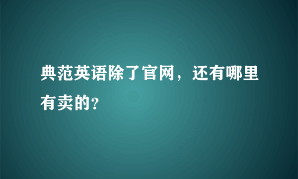 典范英语除了官网，还有哪里有卖的？