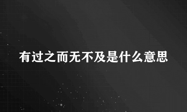 有过之而无不及是什么意思