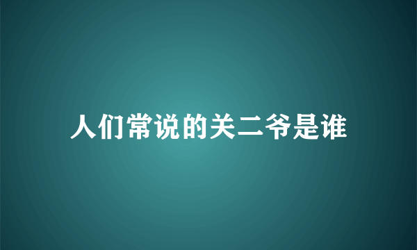 人们常说的关二爷是谁