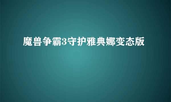 魔兽争霸3守护雅典娜变态版