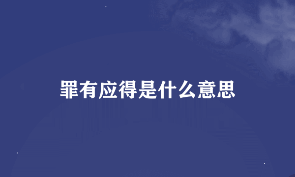 罪有应得是什么意思