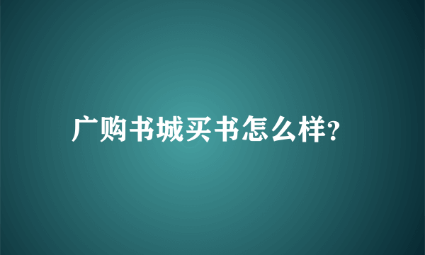 广购书城买书怎么样？